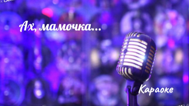 Ах, мамочка - караоке смотреть онлайн