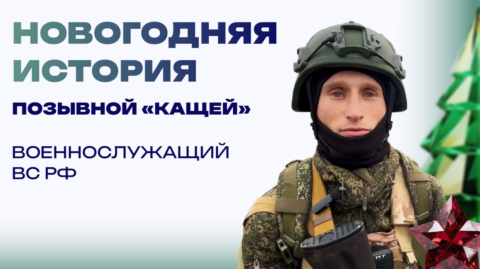 Новогодняя история от «Кащея». Тогда я будущую жену познакомил с родителями смотреть онлайн