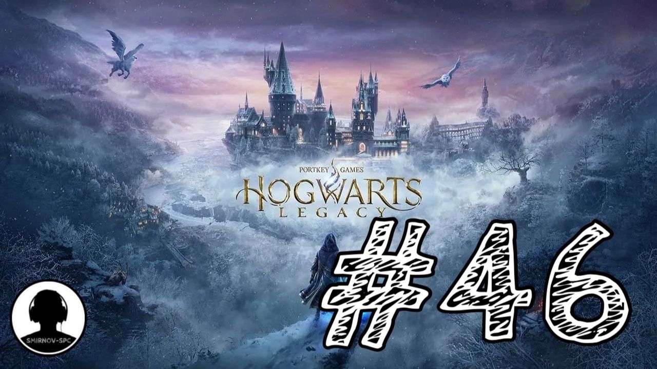 ДАРЫ СМЕРТИ! Прохождение #46 - Хогвартс: Наследие. смотреть онлайн