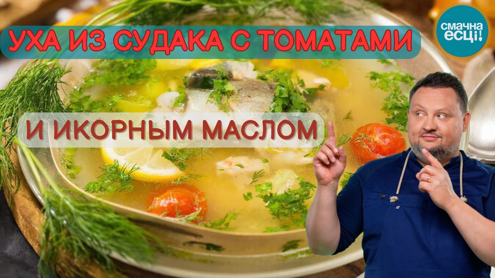 Уха из судака с томатами и икорным маслом | Филе судака с цитрусовым соусом смотреть онлайн