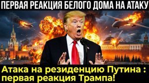 Срочно! Первая Реакция Трампа на Покушение в резиденции на Путина