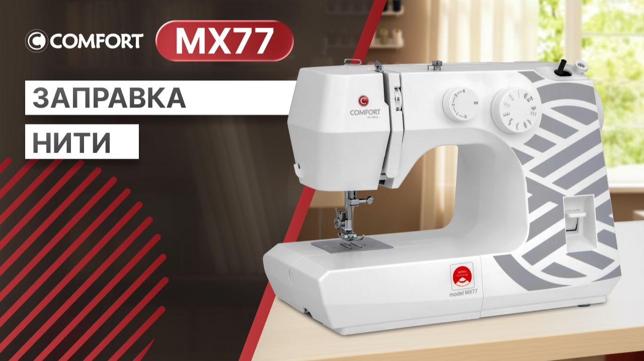 COMFORT MX77 | Заправка нити