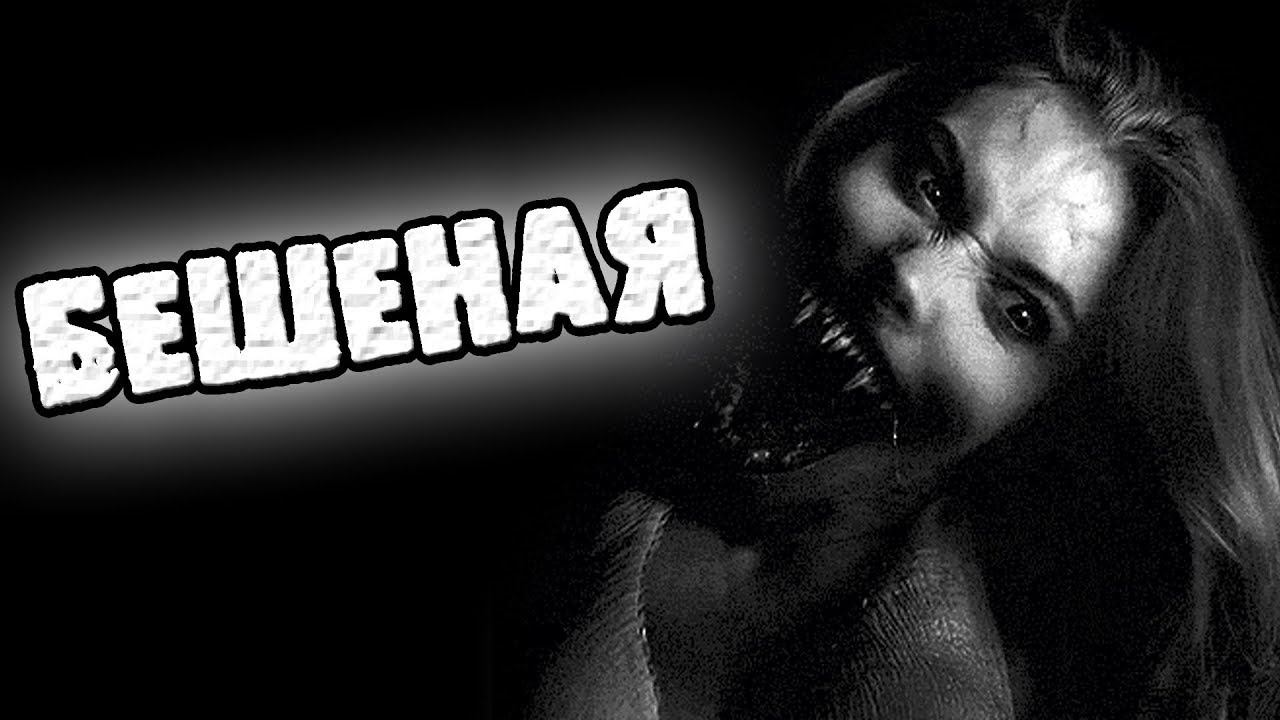 СТРАШНЫЕ ИСТОРИИ НА НОЧЬ - БЕШЕНАЯ - СТРАШИЛКИ НА НОЧЬ