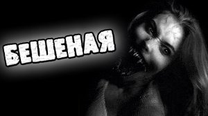 СТРАШНЫЕ ИСТОРИИ НА НОЧЬ - БЕШЕНАЯ - СТРАШИЛКИ НА НОЧЬ