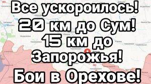 20 КМ ДО СУМ ! 15 КМ ДО ЗАПОРОЖЬЯ! ВСЁ УСКОРИЛОСЬ!