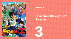 Драконий Жемчуг Зет  2 сезон 3 серия (аниме-сериал, 1989)