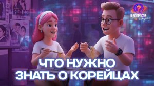 Почему корейцы не пахнут потом: 5 глупых вопросов