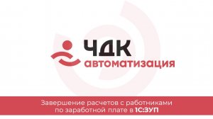Завершение расчетов с работниками по заработной плате в 1С:ЗУП