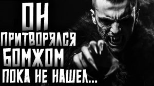 ОН БЫЛ СОЛДАТОМ, РАЗБОЙНИКОМ, БОМЖОМ, ПОКА НЕ ВСТРЕТИЛ...Страшные истории на ночь. Страшилки на ночь