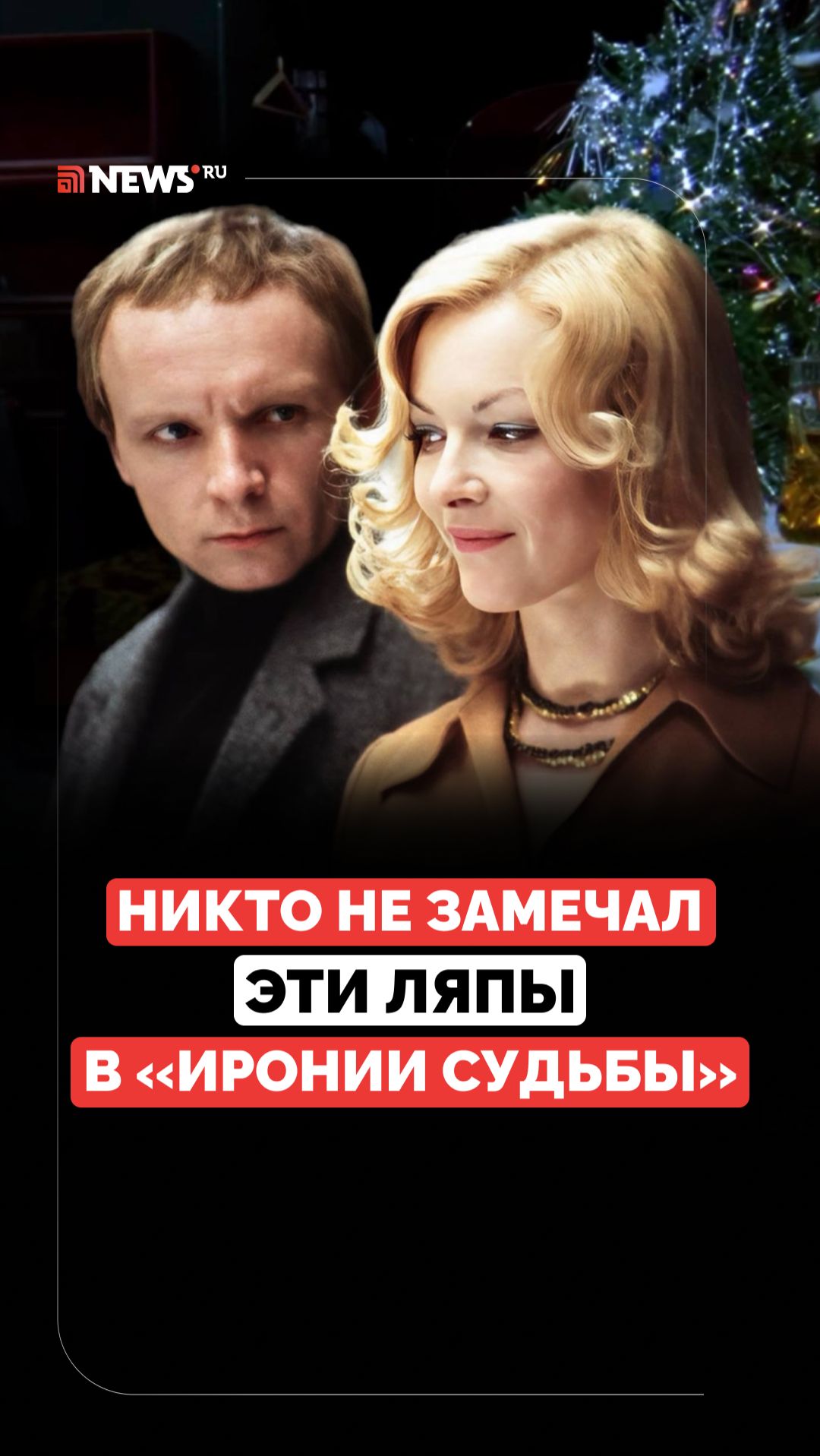 Присмотритесь ещё раз. Какие киноляпы были замечены в «Иронии судьбы» смотреть онлайн