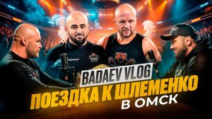 BADAEV VLOG #8: напряженная схватка со Шлеменко| Знакомство с Тактаровым| Турнир SFC 12 - закулисье