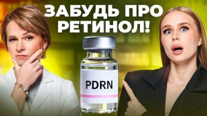 PDRN омолаживает лучше, ЧЕМ РЕТИНОЛ?! ДНК ЛОСОСЯ: переворот рынка или просто маркетинг?