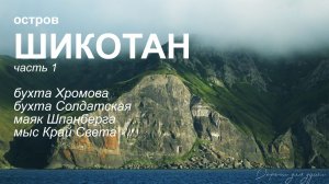 остров Шикотан. Часть 1