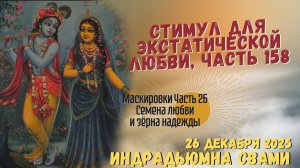 Стимул Для Экстатической Любви, Часть 158