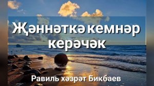 Җәннәткә кемнәр керәчәк | Равиль хәзрәт Бикбаев