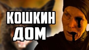 СТРАШНЫЕ РАССКАЗЫ НА НОЧЬ - КОШКИН ДОМ - СТРАШНЫЕ ИСТОРИИ