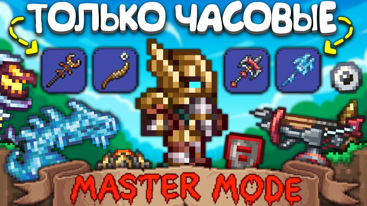 Террария, но я использую ТОЛЬКО ЧАСОВЫХ ! [Полное прохождение террарии] • Terraria смотреть онлайн