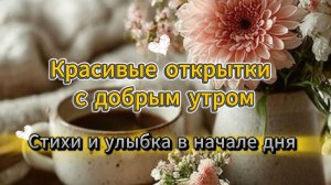 Красивые открытки с добрым утром | Стихи и улыбка в начале дня