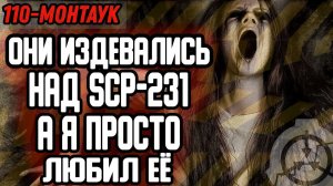 ОНИ МУЧИЛИ SCP-231 ЧТОБЫ СДЕРЖАТЬ ДЕМОНА SCP-001, А Я ПРОСТО ЛЮБИЛ ЕЁ. 110 МОНТАУК. СТРАШНЫЕ ИСТОРИИ