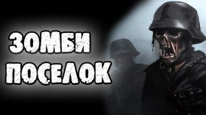 ЗОМБИ В ЗАБРОШЕННОМ ПОСЁЛКЕ - СТРАШНЫЕ ИСТОРИИ НА НОЧЬ. СТРАШИЛКИ НА НОЧЬ