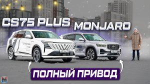 Полный привод и автомат! Новый Changan CS75 Plus против Geely Monjaro - Полноценное сравнение