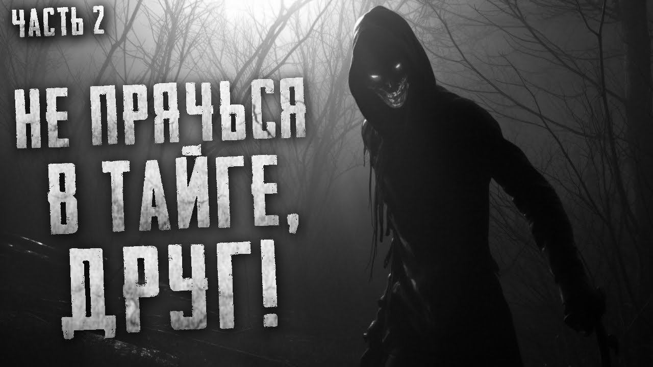 НЕ ПРЯЧЬСЯ В ТАЙГЕ ДРУГ! Часть 2. Страшные истории на ночь. Страшилки. Страшные рассказы