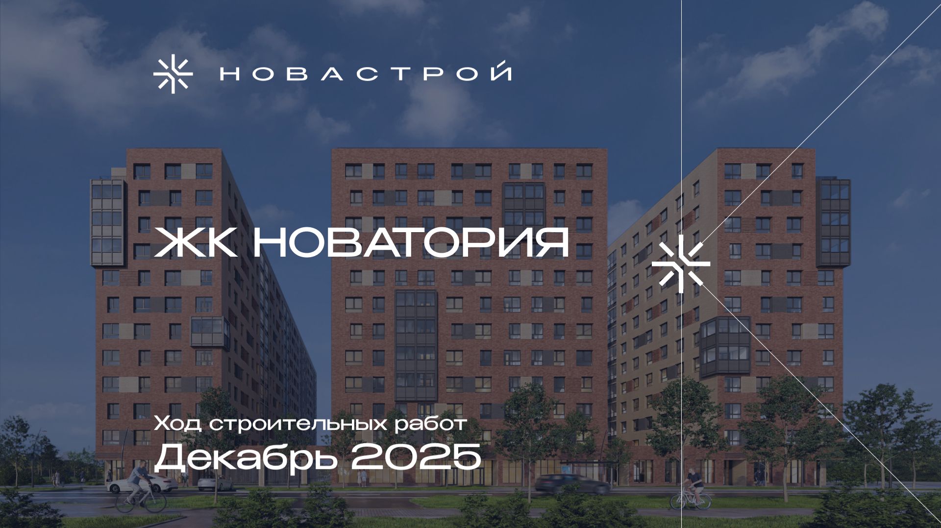 Ход строительных работ ЖК «Новатория», декабрь 2025г. смотреть онлайн