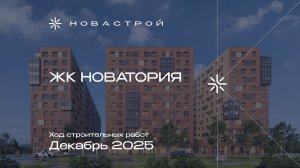 Ход строительных работ ЖК «Новатория», декабрь 2025г.