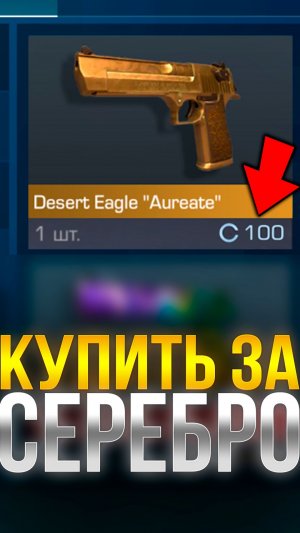 СКОЛЬКО НУЖНО ВРЕМЕНИ ЧТОБЫ КУПИТЬ ДИГЛ АУРЕЙТ ЗА СЕРЕБРО В СТАНДОФФ 2?! #стандофф2 #standoff2