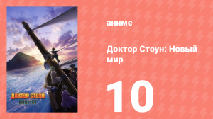 Доктор Стоун 3 сезон 1 часть 10 серия «Научные войны» (аниме-сериал, 2019)