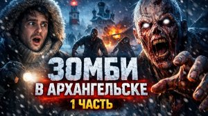 Зомби Апокалипсис в Архангельске: Когда мёртвые встали. 1 часть. Ходячие Мертвецы Аудиокнига