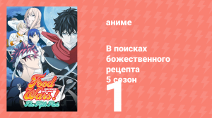 В поисках божественного рецепта 5 сезон 1 серия «Выпускные экзамены» (аниме-сериал, 2015)