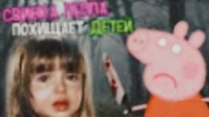 СВИНКА ПЕППА ПОХИЩАЕТ ДЕТЕЙ! [КРИППИПАСТА]