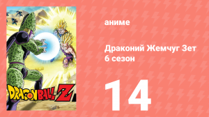 Драконий Жемчуг Зет  6 сезон 14 серия (аниме-сериал, 1989)