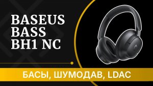 Baseus Bass BH1 NC – обзор недорогих наушников с ANC и LDAC