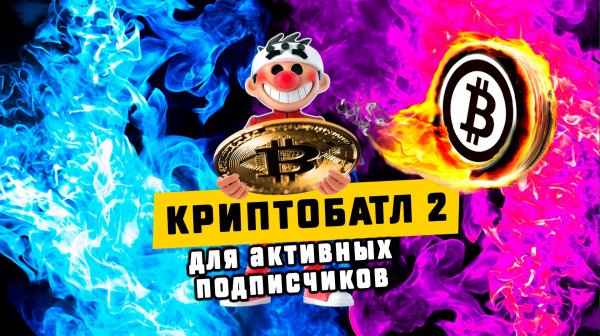 КриптоБАТЛ II от Crypto-Scalping. Соревнование трейдеров