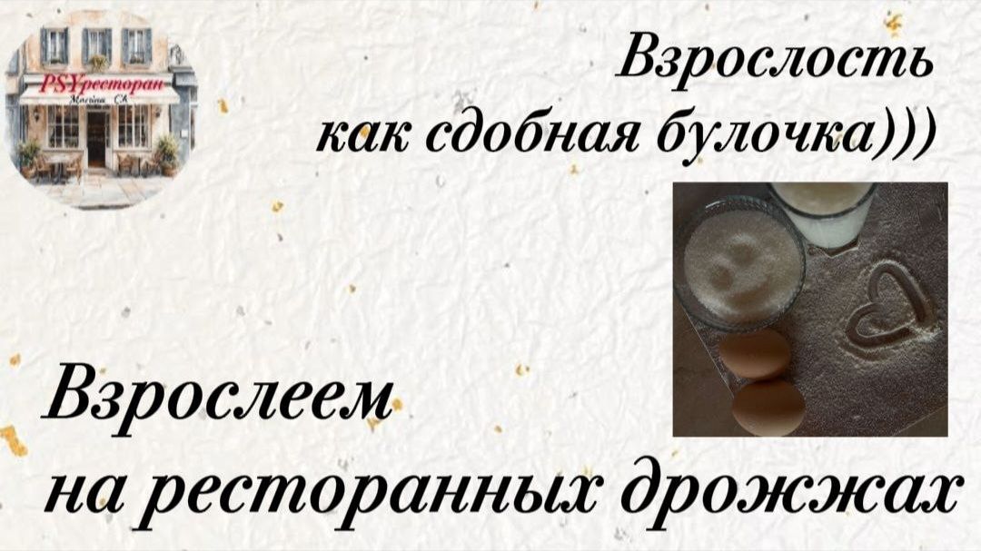 Взрослость как сдобная булочка.mp4