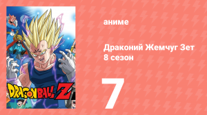 Драконий Жемчуг Зет  8 сезон 7 серия (аниме-сериал, 1989)