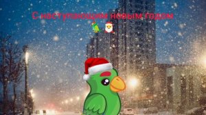 Поздравление с наступающим новым годом 🦜🎅