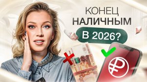Цифровой рубль в 2026 году | Угроза для кошелька или БОЛЬШИЕ возможности?