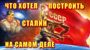 Империя СЧАСТЬЯ - что хотел ПОСТРОИТЬ СТАЛИН на самом деле🔥