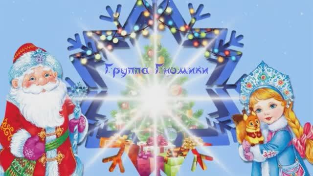 "Волшебный колпачок" Новый год в группе "Гномики" смотреть онлайн