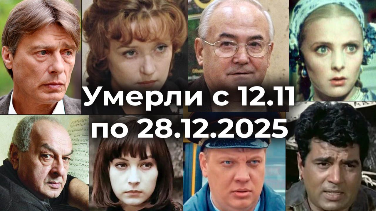 Российские Известные Актёры Умершие с 12 ноября по 28 декабря 2025 года. Вечная Память🕯 смотреть онлайн