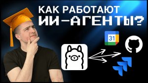 Как работают AI-агенты: MCP, Function Calling, архитектура и примеры