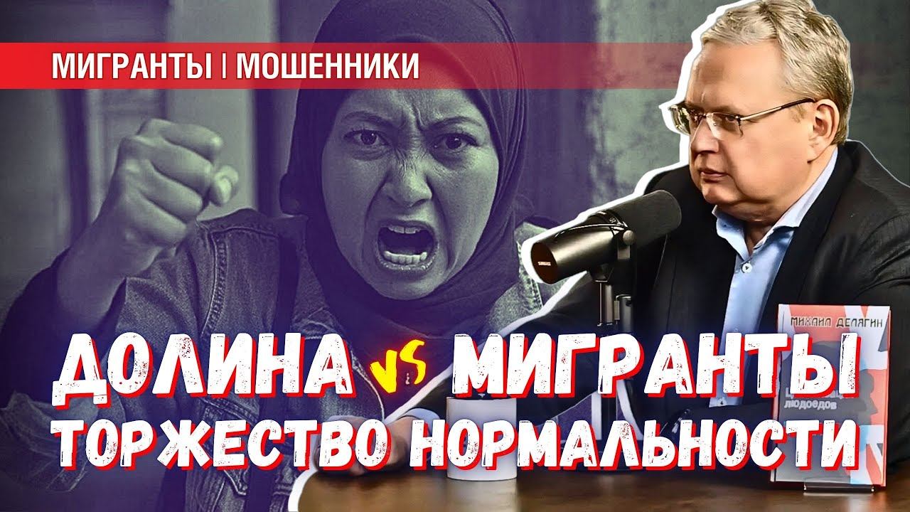 Ситуация с Долиной на фоне произвола мигрантов — торжество нормальности смотреть онлайн