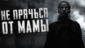 НЕ ПРЯЧЬСЯ ОТ МАМЫ. Страшные истории на ночь. Страшилки