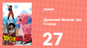 Драконий Жемчуг Зет  9 сезон 27 серия (аниме-сериал, 1989)