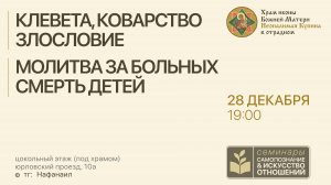 Клевета, коварство, злословие и смерть детей -семинар по самопознанию и искусству отношений]