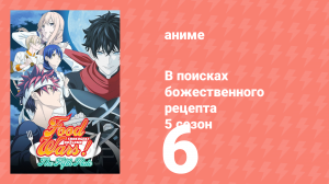 В поисках божественного рецепта 5 сезон 6 серия «Рождество в середине лета» (аниме-сериал, 2015)