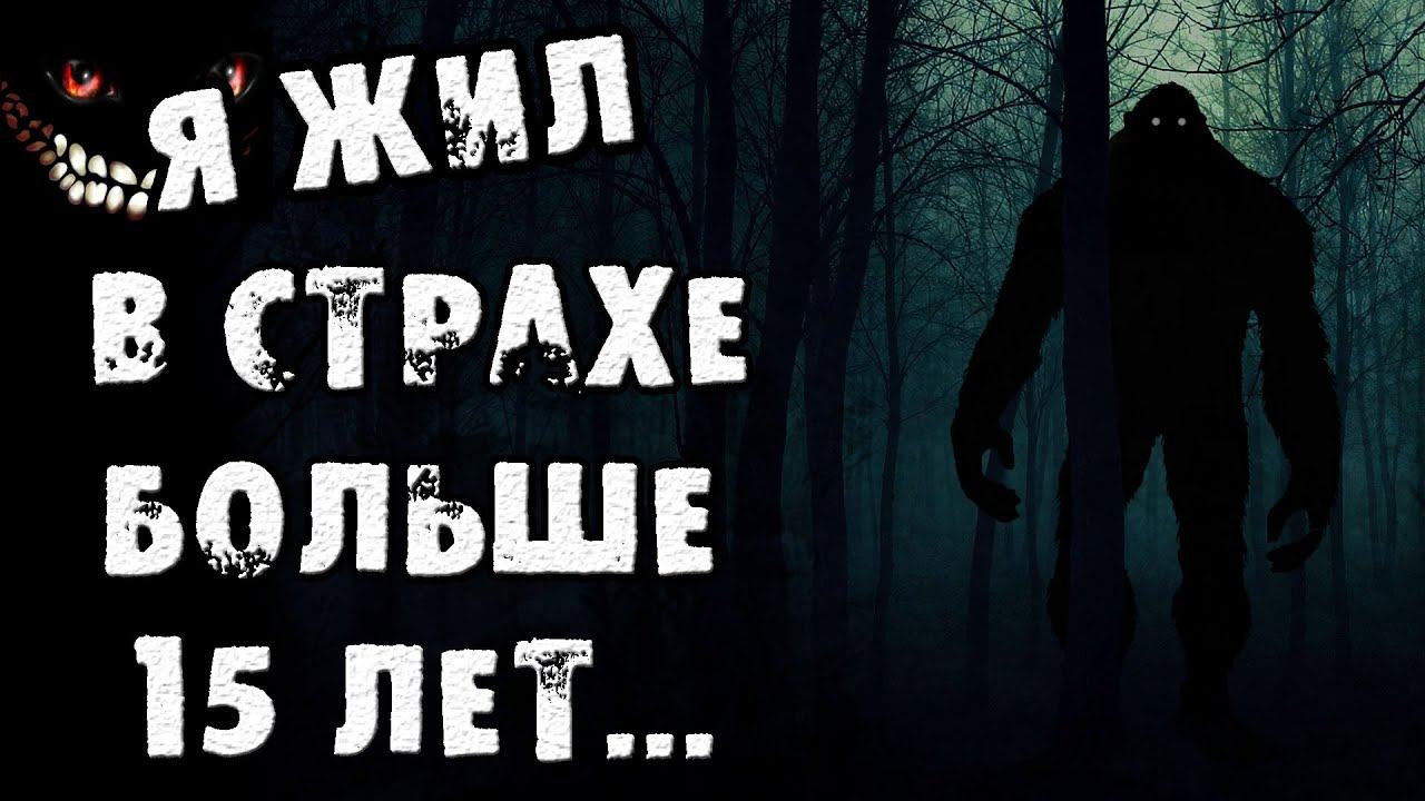 Страшные истории на ночь - Я ЖИЛ В СТРАХЕ БОЛЬШЕ 15 ЛЕТ - Страшилки на ночь смотреть онлайн